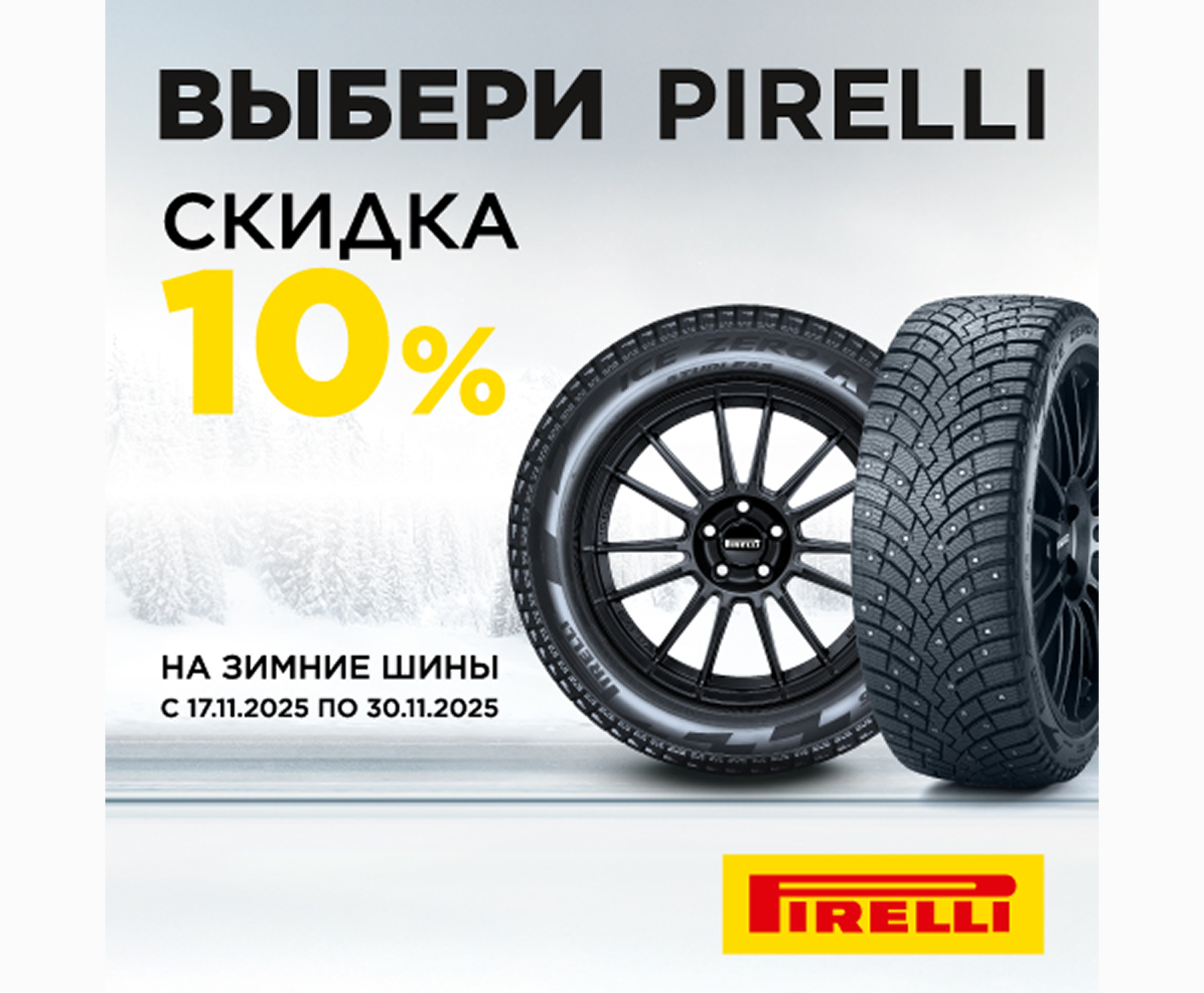 Скидка 10% на зимние шины Pirelli