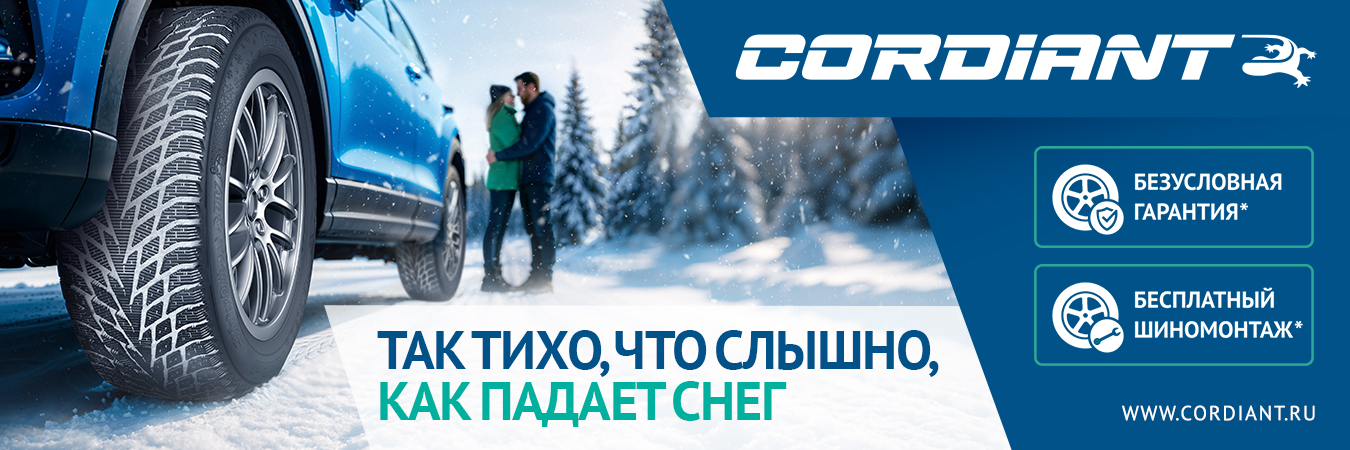 Cordiant-2025