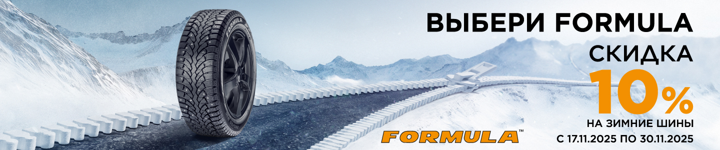 Скидка -10% на зимние шины Formula
