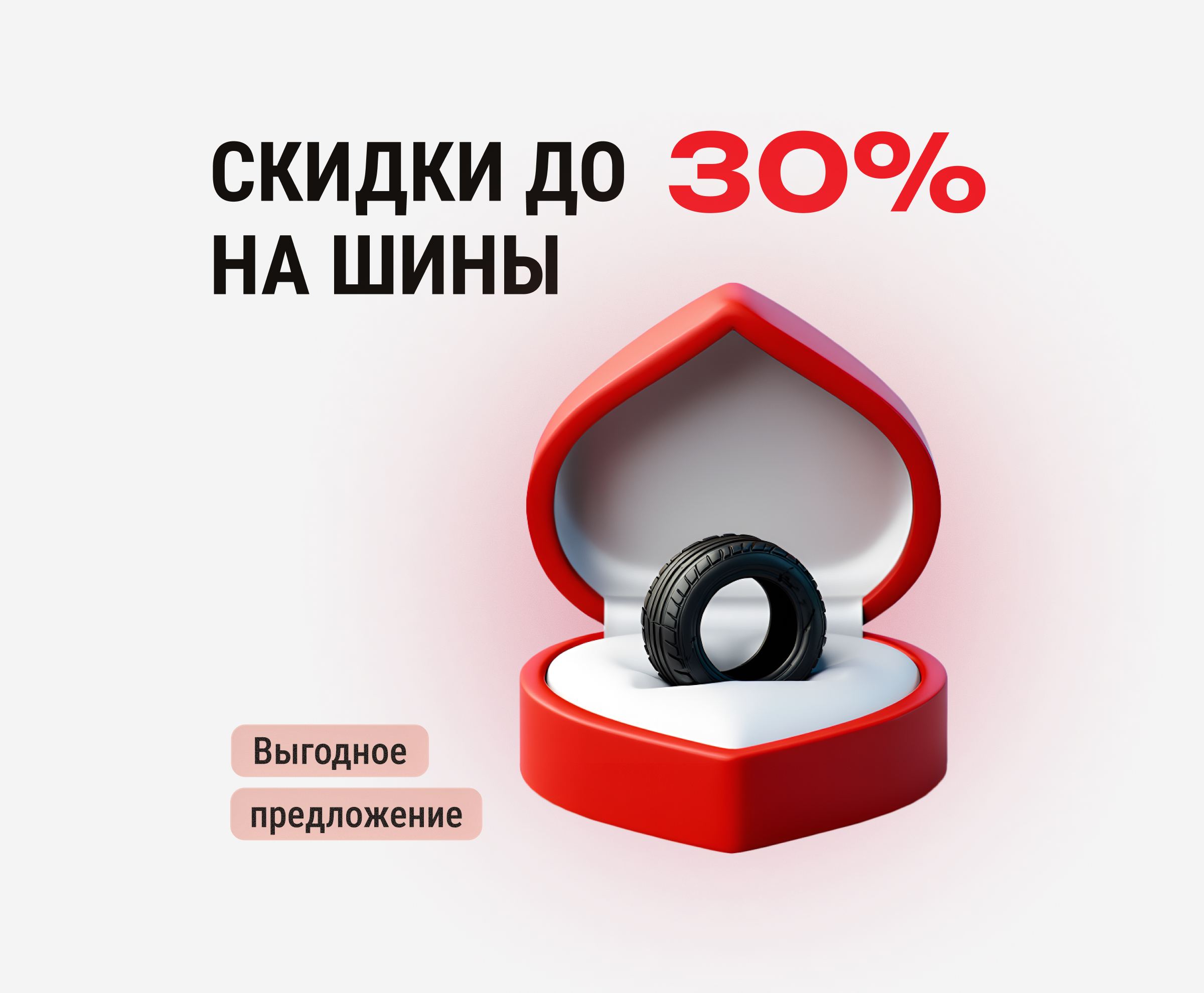Выгодное предложение: скидки до 30% на шины